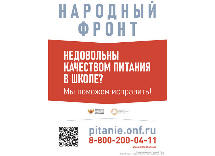 Открытая горячая линия «Школьное питание».