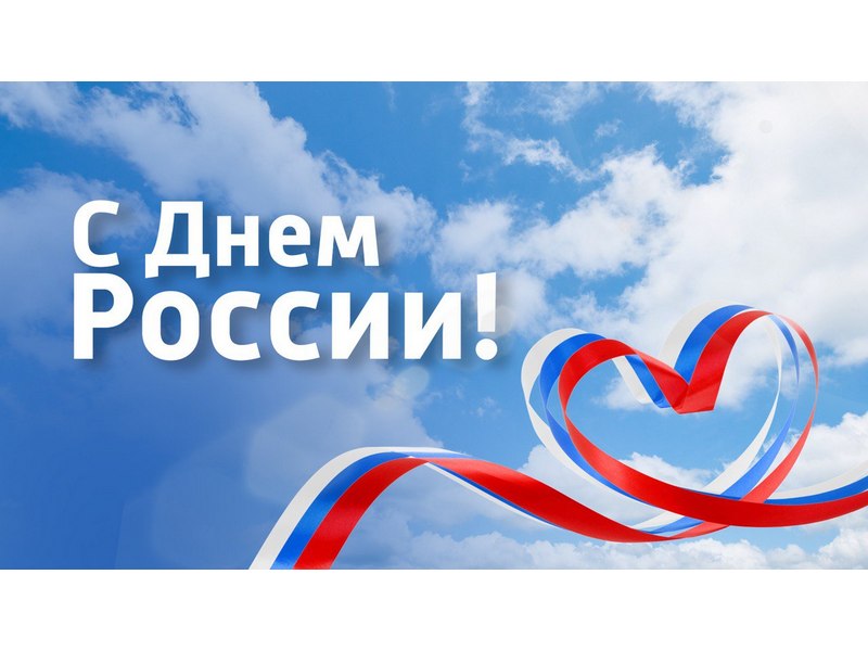 11 июня в нашем детском саду прошел праздничный концерт, посвященный Дню России!.