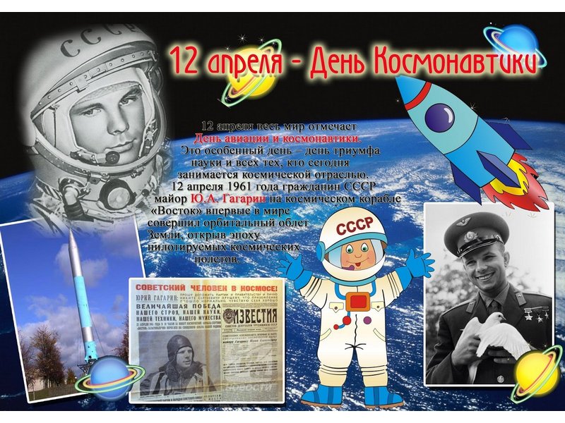 День космонавтики!.