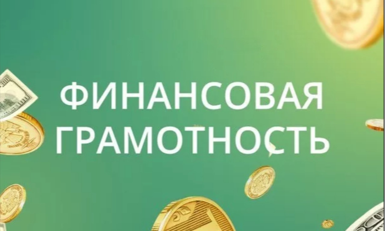 Финансовая грамотность.