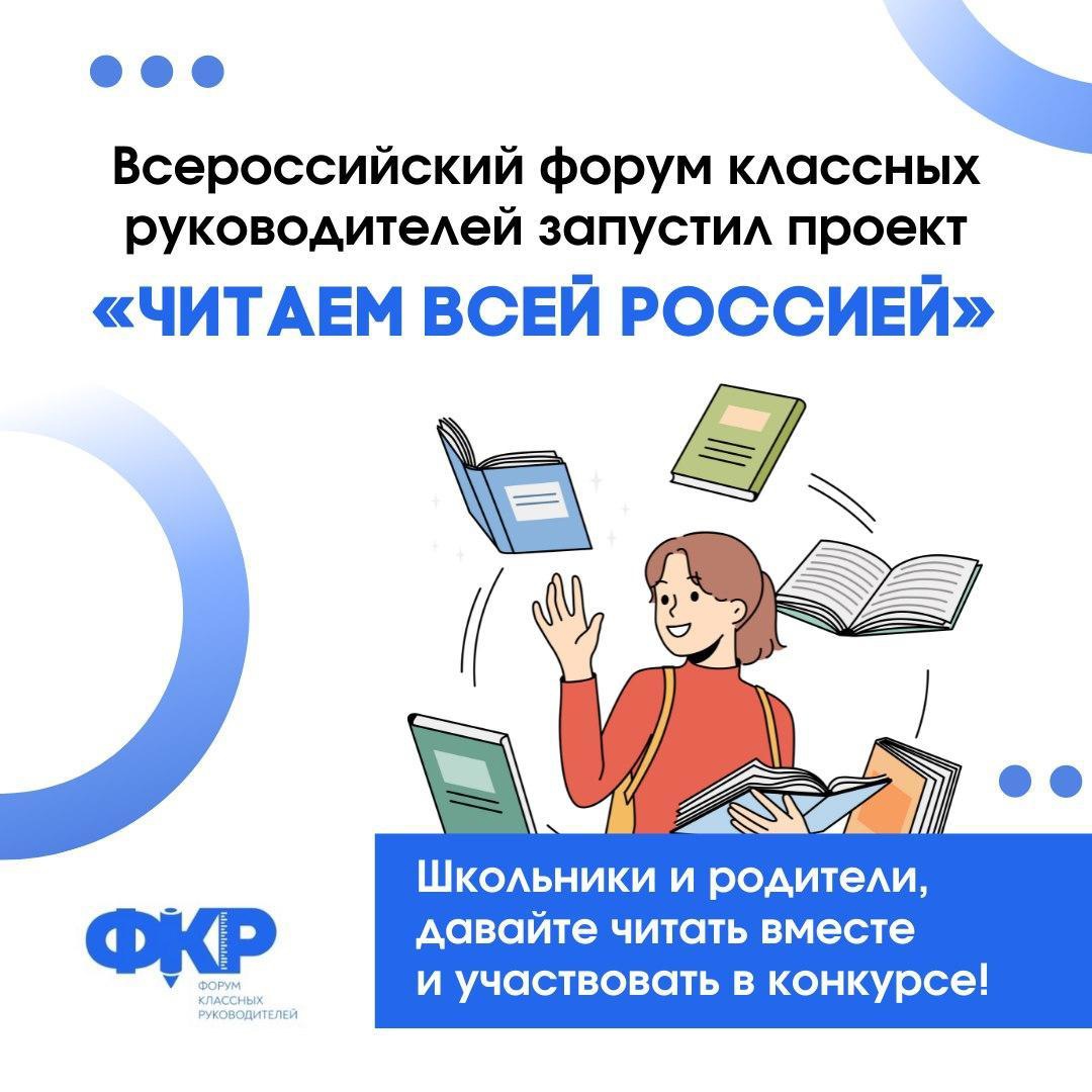 «Читаем всей Россией!».