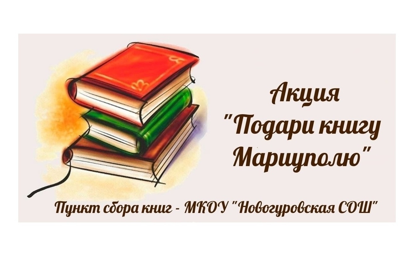 Благотворительная акция «Подари книгу Мариуполю».