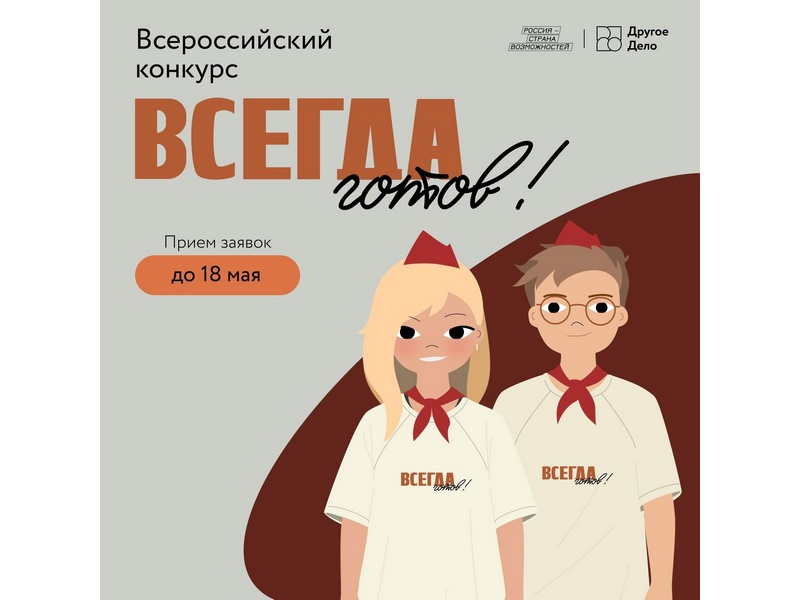 Третий сезон Всероссийского конкурса «Всегда готов!».