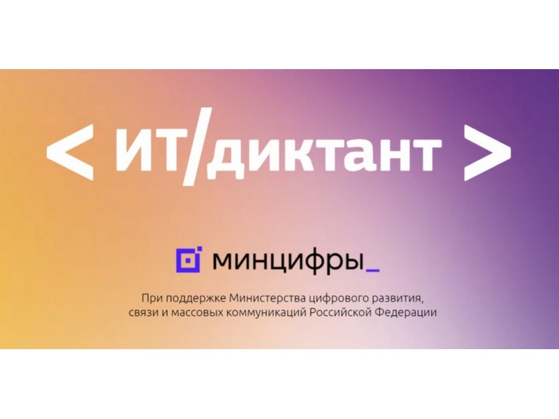 «ИТ-диктант».