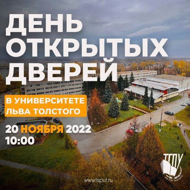 День открытых дверей в ТГПУ им. Л.Н. Толстого.