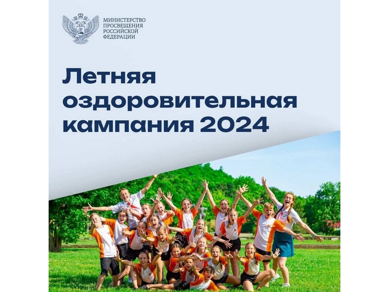 Детская оздоровительная кампания 2024.