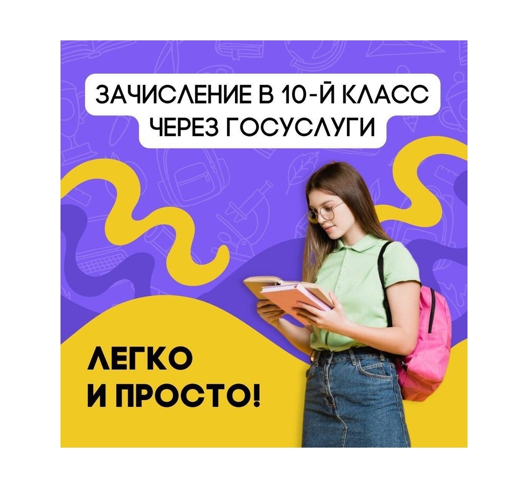 Подача заявления на переход в 10 класс.