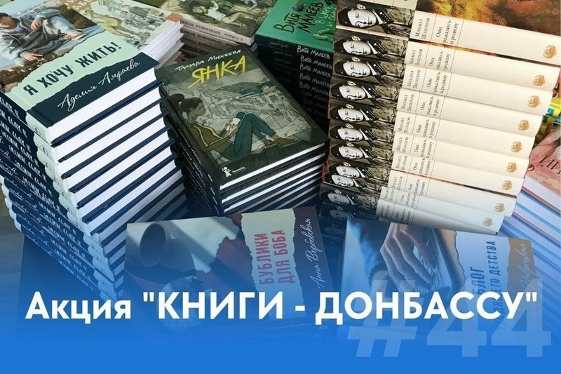 Акция &amp;quot;Книги — Донбассу&amp;quot;.