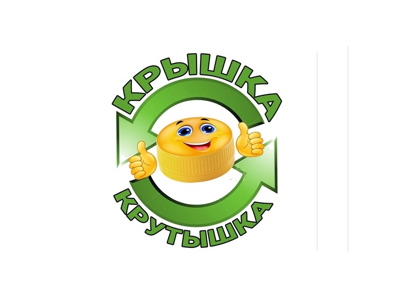 Акция по сбору пластиковых крышечек &amp;quot;КРЫШКА-КРУТЫШКА&amp;quot;..