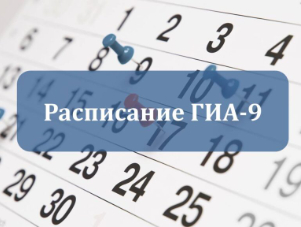 Расписание ГИА-9