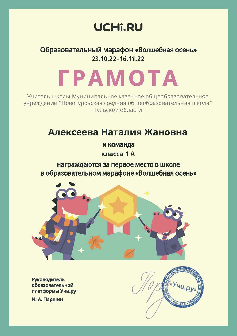 Грамота Алексеевой Н.Ж., и команде 1А класса, за первое место в школе в образовательном марафоне &quot;Волшебная осень&quot;.