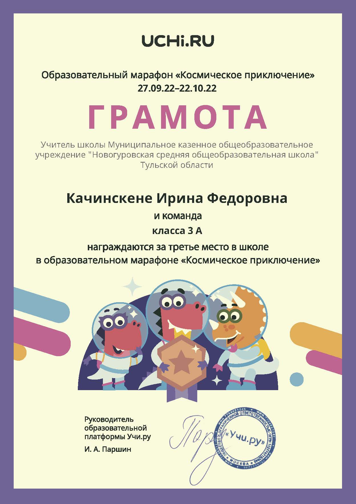 Грамота №4. 3-а класс, Качинскене И.Ф..