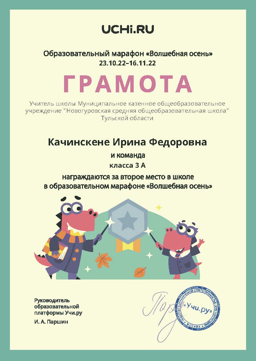 Грамота Качинскене И.Ф., и команде 3А класса, за второе место в школе в образовательном марафоне &quot;Волшебная осень&quot;.