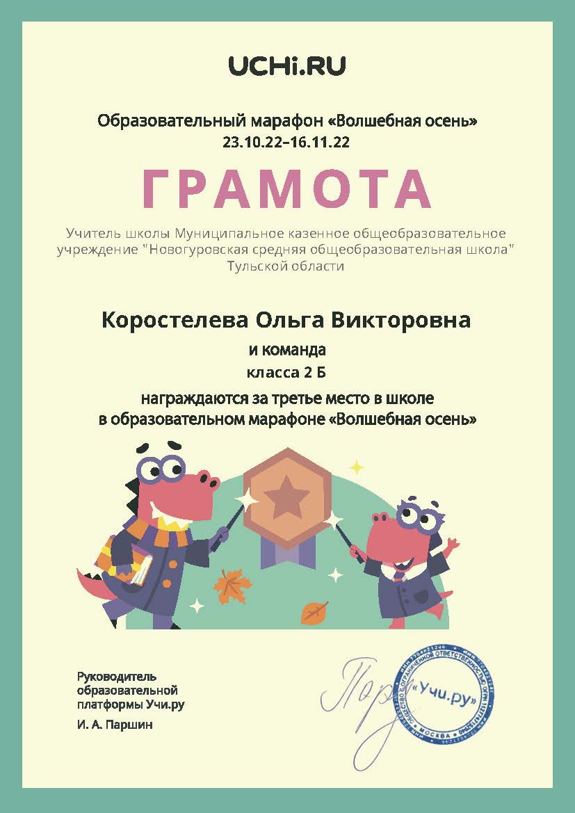Грамота Коростелевой О.В., и команде 2Б класса, за третье место в школе в образовательном марафоне &quot;Волшебная осень&quot;.