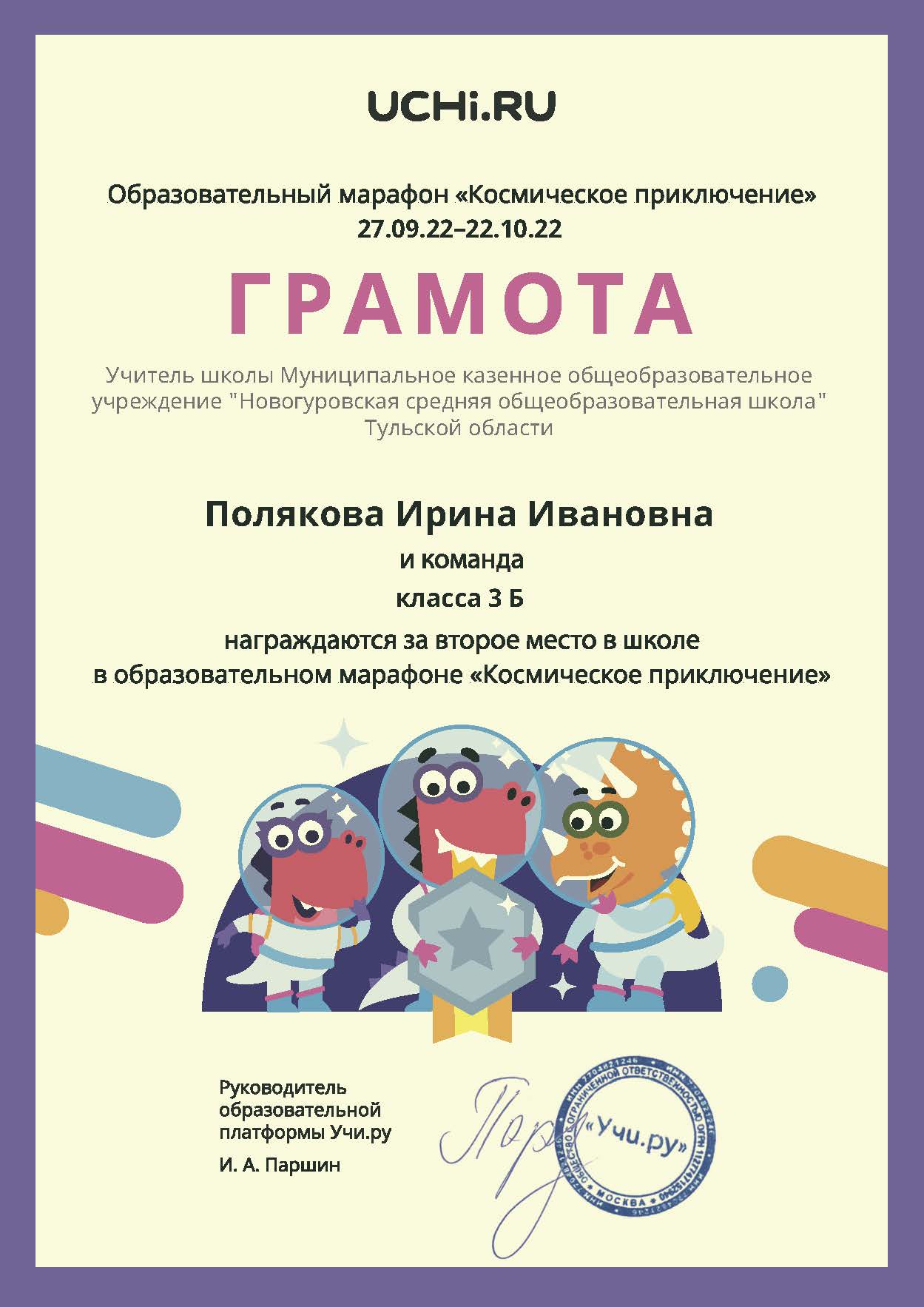 Грамота №6, 3-б класс, Полякова И.И..