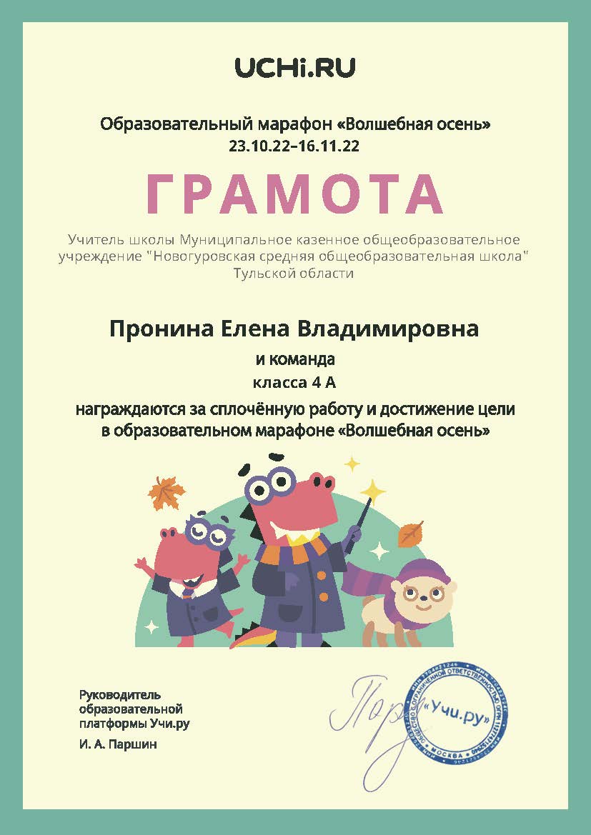 Грамота Прониной Е.В, и команде 4А класса, награждается за сплоченную работу и достижение цели в школе в образовательном марафоне &quot;Волшебная осень&quot;.