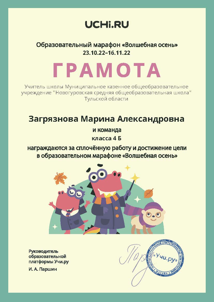 Грамота Загрязновой М.А., и команде 4Б класса, награждается за сплоченную работу и достижение цели в школе в образовательном марафоне &quot;Волшебная осень&quot;.