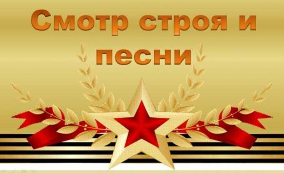 &amp;quot;Смотр строя и песни&amp;quot;.