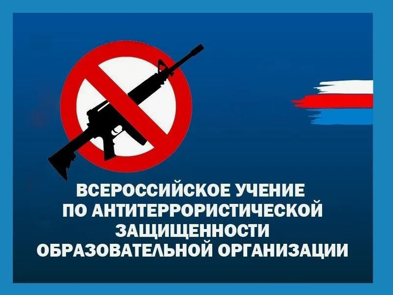 ВСЕРОССИЙСКИЕ УЧЕНИЯ «ТРЕНИРОВКА БЕЗОПАСНОСТИ».