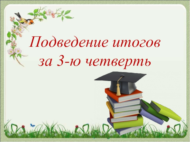 Награждение за успехи в учебе по итогам 3 четверти.