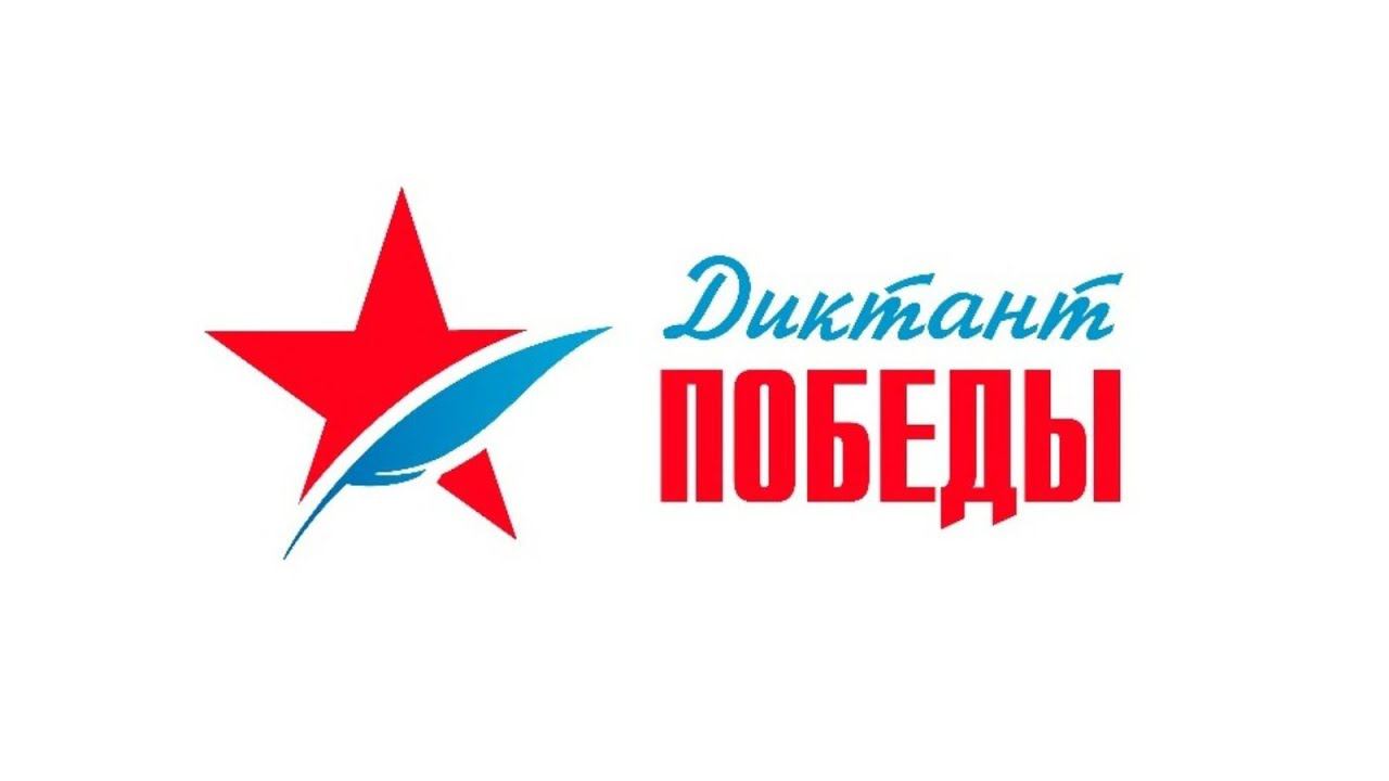 Международная патриотическая акция «Диктант Победы».