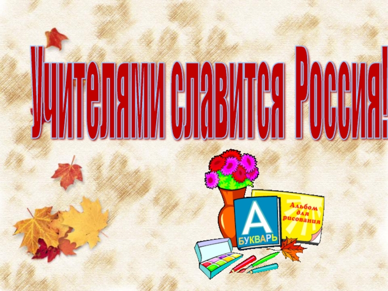 Муниципальный конкурс чтецов &amp;quot;Учителями славится Россия...&amp;quot;.