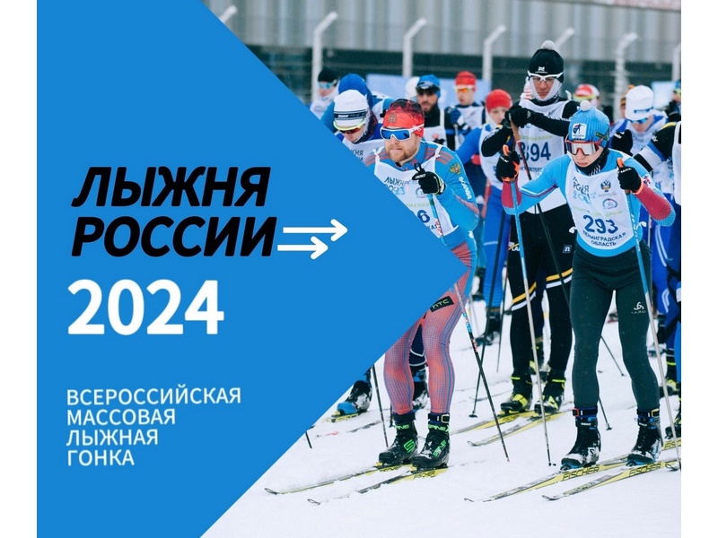 Всероссийская лыжная гонка «Лыжня России-2024».