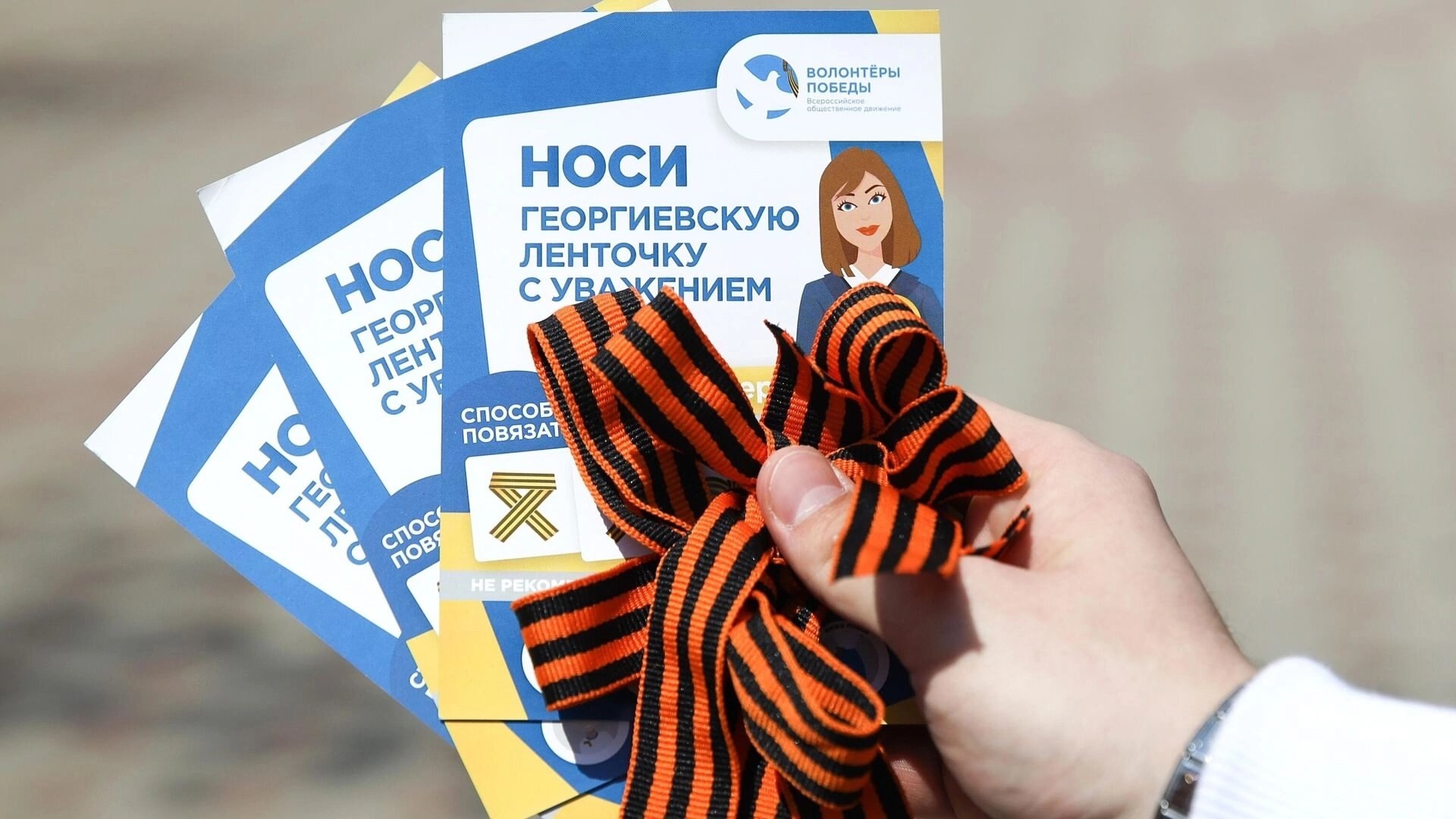 Всероссийская акция «Георгиевская ленточка».