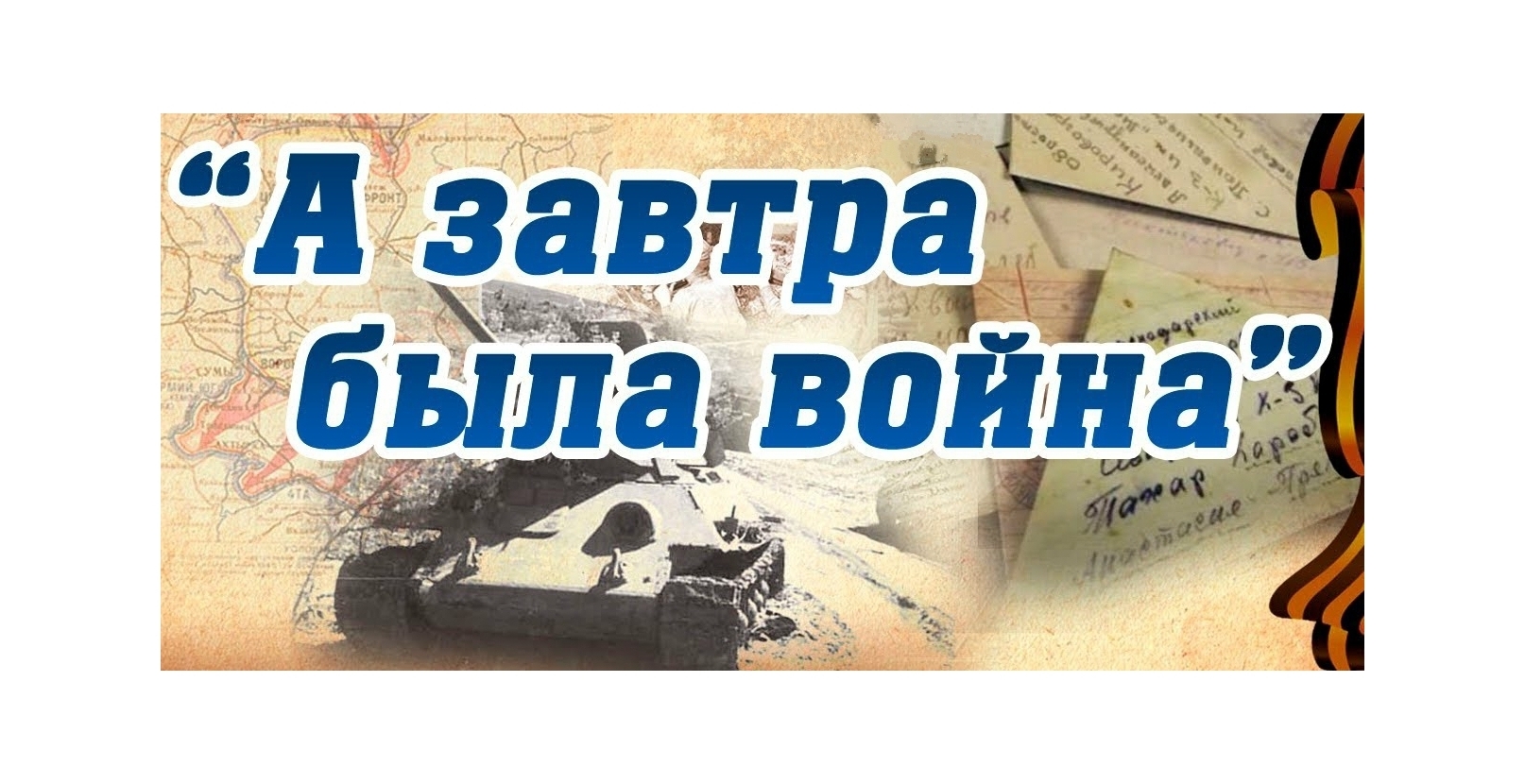 Концерт &amp;quot;А завтра была война...&amp;quot;.