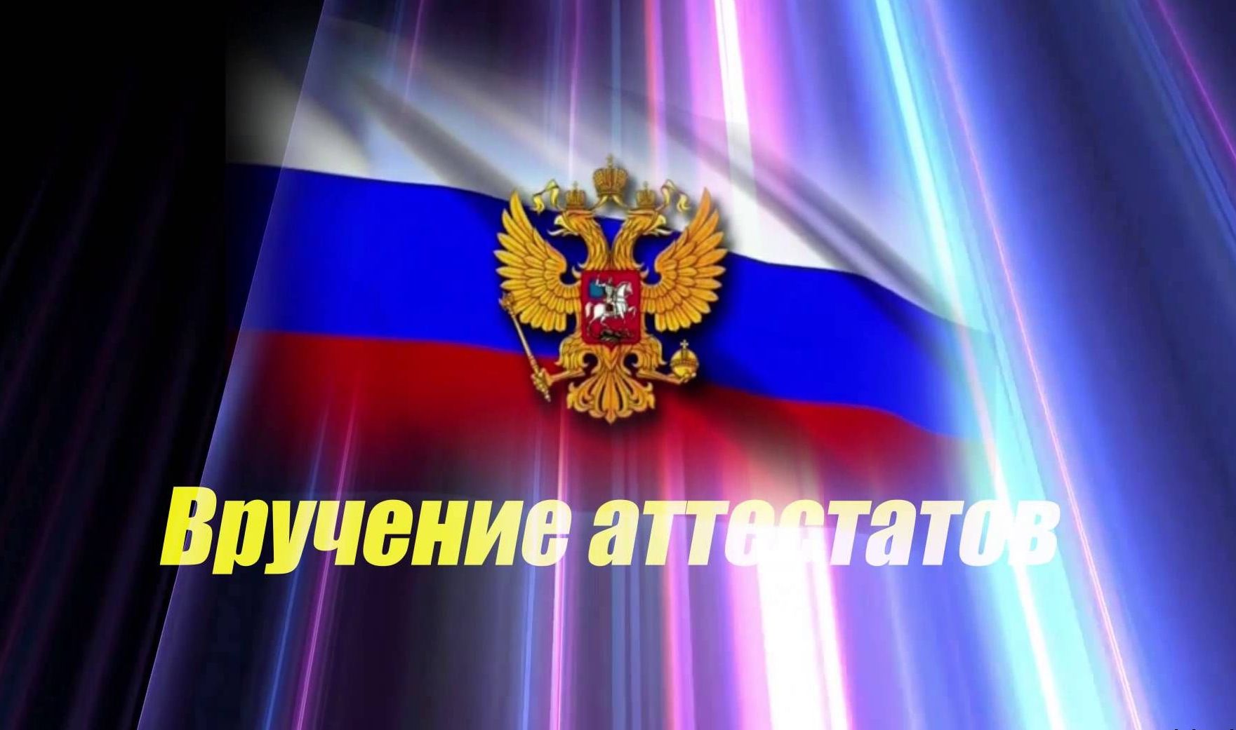 Торжественное вручение аттестатов о среднем общем образовании выпускникам 11-х классов 2023-2024 учебного года.