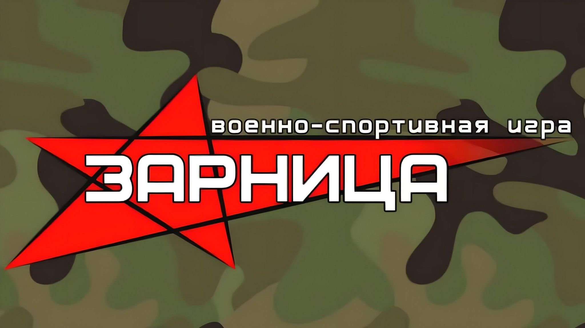 &amp;quot;Зарница 2.0&amp;quot;.