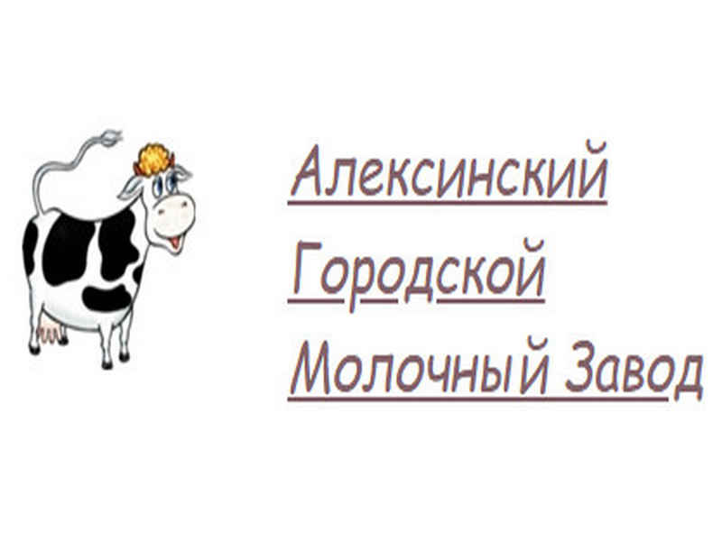 ОАО &amp;quot;Алексинский городской молочный завод&amp;quot;.