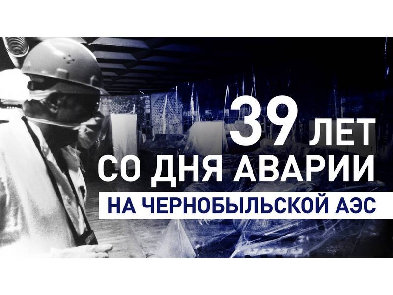 26 апреля - 39-ая годовщина аварии на Чернобыльской АЭС.