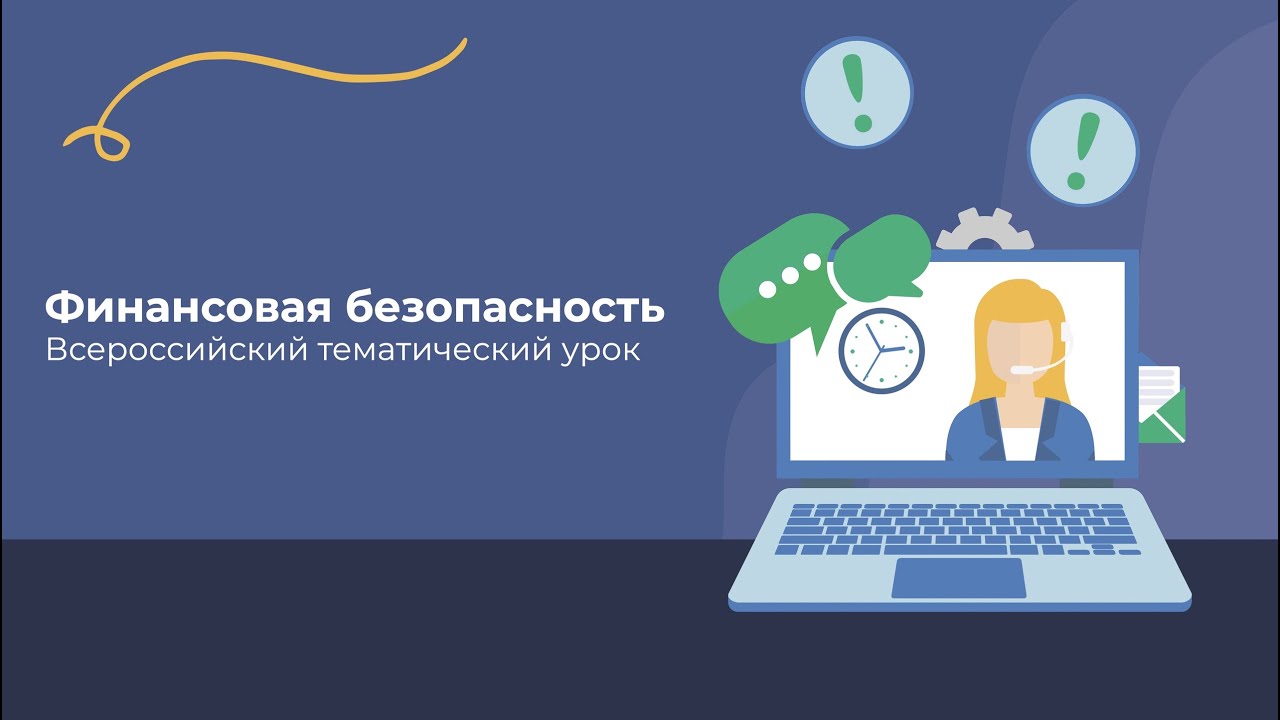 Всероссийский урок по финансовой безопасности.