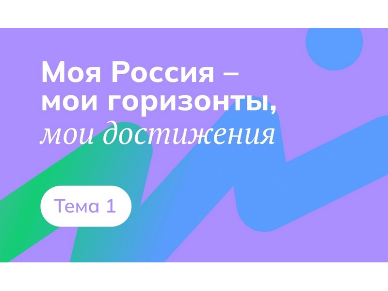 Внеурочные занятия для учеников 6-11 классов &amp;quot;Россия - мои горизонты&amp;quot;.