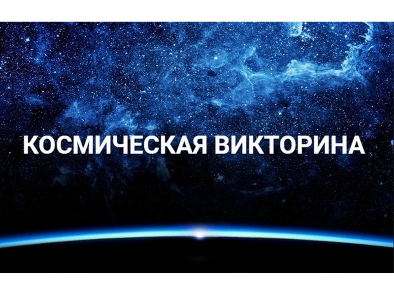 Викторина посвящённая Дню космонавтики.