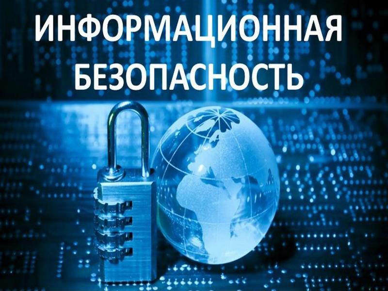 Информационная безопасность.