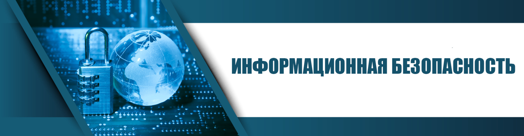 Информационнная безопасность