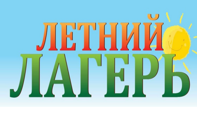 Калейдоскоп новостей пришкольного лагеря.