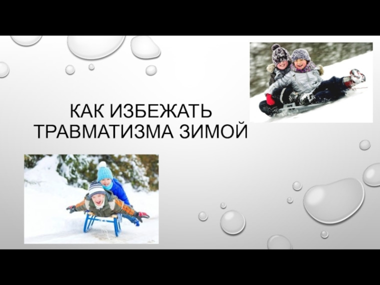 Зима без травм.