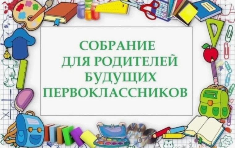 Родительское собрание для родителей будущих первоклассников..