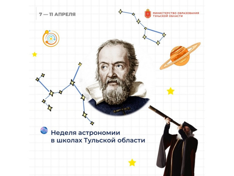 Неделя астрономии.