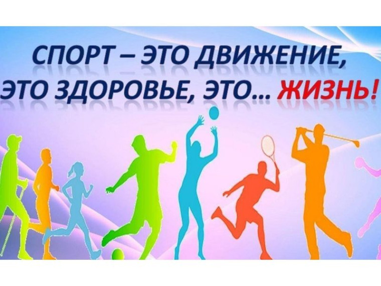 Спорт – это движение, это здоровье, это жизнь!.