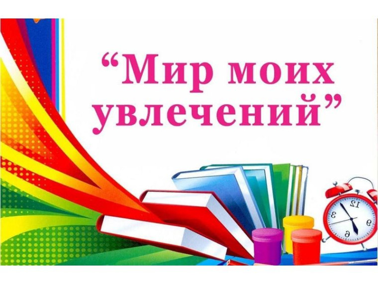 Выставка работ декоративно-прикладного творчества учащихся 5-9 классов «Мир моих увлечений».