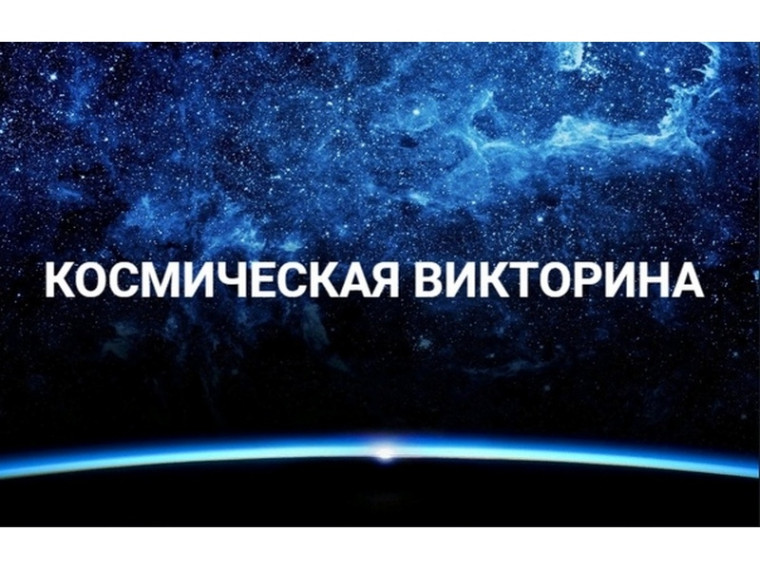 Викторина посвящённая Дню космонавтики.