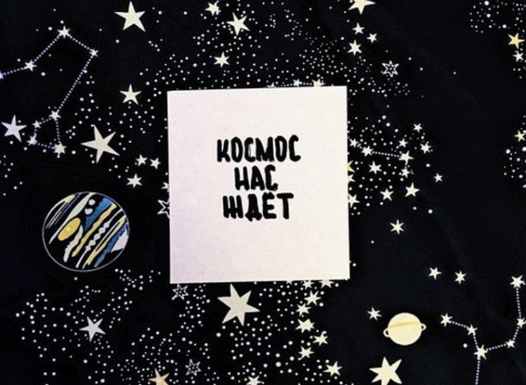 "Космос нас ждет".