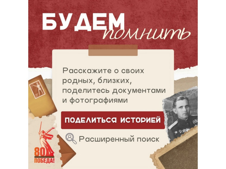 «Живи и помни».