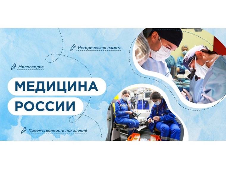 Медицина России.