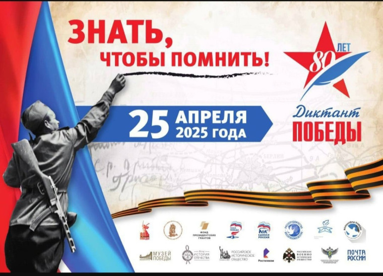 «Диктант Победы-2025».