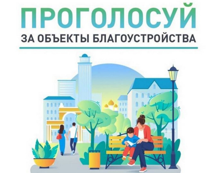 Всероссийское голосование за выбор объектов благоустройства в рамках нового нацпроекта «Инфраструктура для жизни».